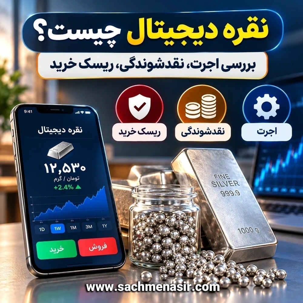 نقره دیجیتال چیست؟✅【بررسی اجرت، بازخرید، ریسک】